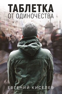 Таблетка от одиночества - Евгений Киселев