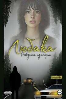 Любака – рождение из смерти - Настасья Дар