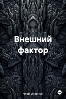 Внешний фактор - Роберт Сперанский