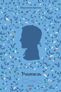 Учитель - Шарлотта Бронте