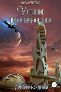 Ушедшие. Пограничная зона. Книга четвёртая - Дмитрий Найденов