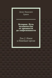 История: Путь человечества от древности до современности. Том 2. Новое и Новейшее время