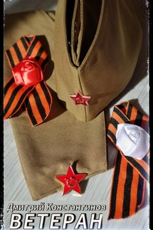 Ветеран - Дмитрий Константинов