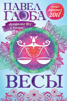 Астропрогноз. 2017. Весы - Павел Глоба