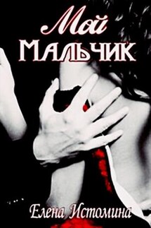 Мой Мальчик - Елена Истомина