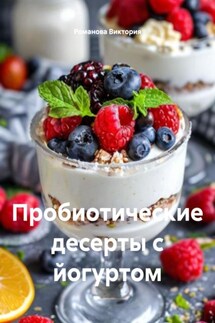 Пробиотические десерты с йогуртом - Романова Виктория