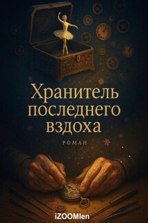 Хранитель последнего вздоха - iZOOMlen