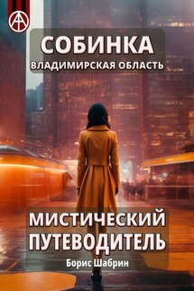 Собинка. Владимирская область. Мистический путеводитель - Борис Шабрин