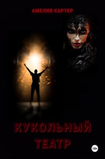 Кукольный театр - Амелия Картер