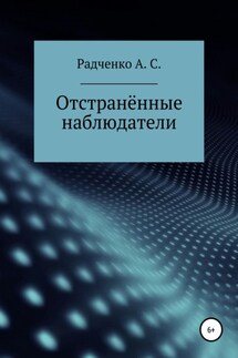 Отстранённые наблюдатели - Анастасия Радченко