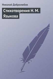 Стихотворения Н. М. Языкова - Николай Добролюбов