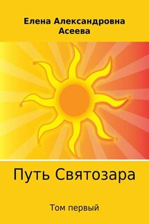 Путь Святозара. Том первый - Елена Асеева