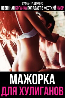 Невинная богачка попадает в жестокий чмор. Мажорка для хулиганов - Саманта Джонс