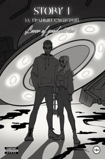 STORY № 1. За гранью суеверий - Lover of good stories, Даша MaMaCuTa