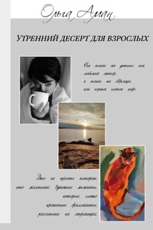 Утренний десерт для взрослых - Ольга Аман