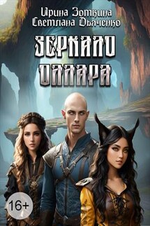 Зеркало Оллара - Ирина Зоткина