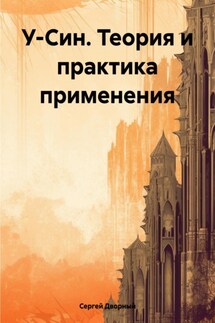 У-Син. Теория и практика применения - Сергей Дворный, Галина Мирошниченко