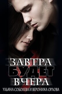 Завтра будет вчера - Ульяна Соболева