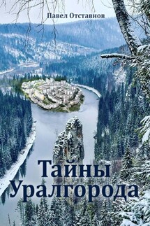 Тайны Уралгорода - Павел Отставнов