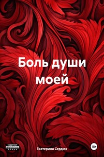 Боль души моей - Екатерина Сердюк