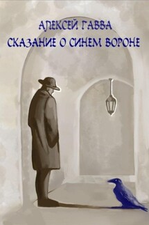Сказание о Синем Вороне - Алексей Гавва