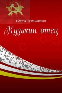 Кузькин отец - Сергей Романюта