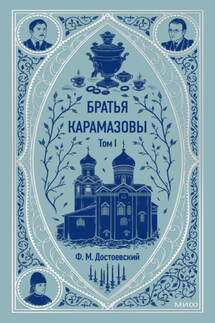 Братья Карамазовы. Том 1 - Федор Достоевский