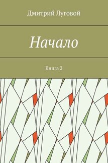 Начало. Книга 2 - Дмитрий Луговой