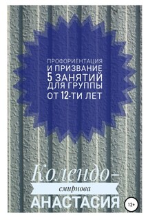 Программа занятий «Профориентация и призвание». 5 занятий. Для группы от 12-ти лет - Анастасия Колендо-Смирнова