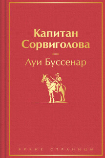 Капитан Сорвиголова - Луи Буссенар