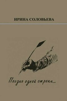 Поэзия одной строки… Публицистические очерки о творчестве поэта Терентiя Травнiка - Ирина Соловьёва