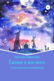 Ежики в космосе - Акулина Гаврилова