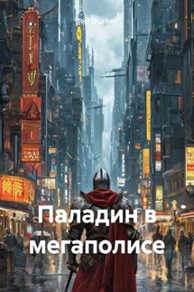 Паладин в мегаполисе - Toni Shuriken