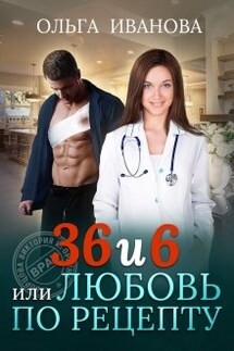 36 и 6 или Любовь по рецепту - Ольга Иванова