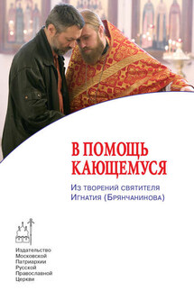 В помощь кающемуся. Из творений святителя Игнатия (Брянчанинова) - Коллектив авторов