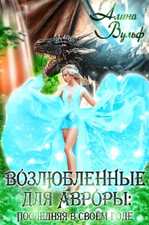 Возлюбленные для Авроры: Последняя в своём роде-2 - Алина Вульф