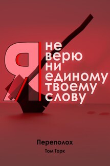 Я не верю ни единому твоему слову - Том Торк
