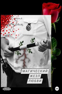 Магический жезл любви - Хсения Рубан