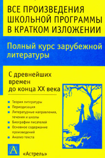 Полный курс зарубежной литературы. С древнейших времен до конца XX века - Игорь Родин