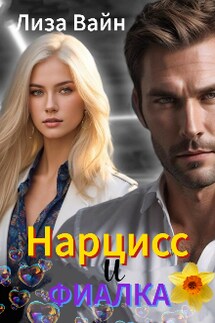 Нарцисс и Фиалка - Лиза Вайн