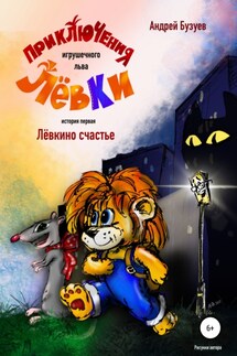 Приключения игрушечного льва Лёвки. История первая - Андрей Бузуев