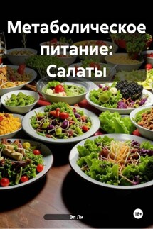 Метаболическое питание: Салаты - Эл Ли