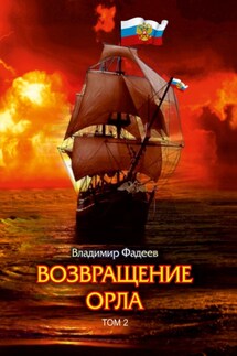 Возвращение Орла. Том 2 - Владимир Фадеев