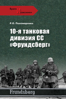 10-я танковая дивизия СС «Фрундсберг» - Роман Пономаренко