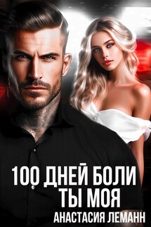 100 дней Боли Ты моя - Анастасия Леманн