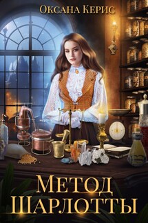 Метод Шарлотты - Оксана Керис