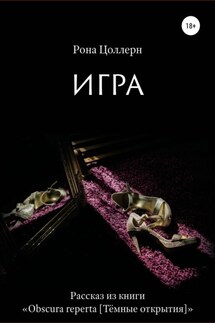 Игра - Рона Цоллерн
