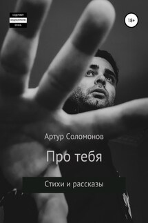 Про тебя - Артур Соломонов