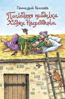 Последняя проделка Ходжи Насреддина - Геннадий Киселев