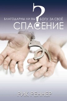 Благодарны ли Вы Богу за своё спасение? - Рик Реннер